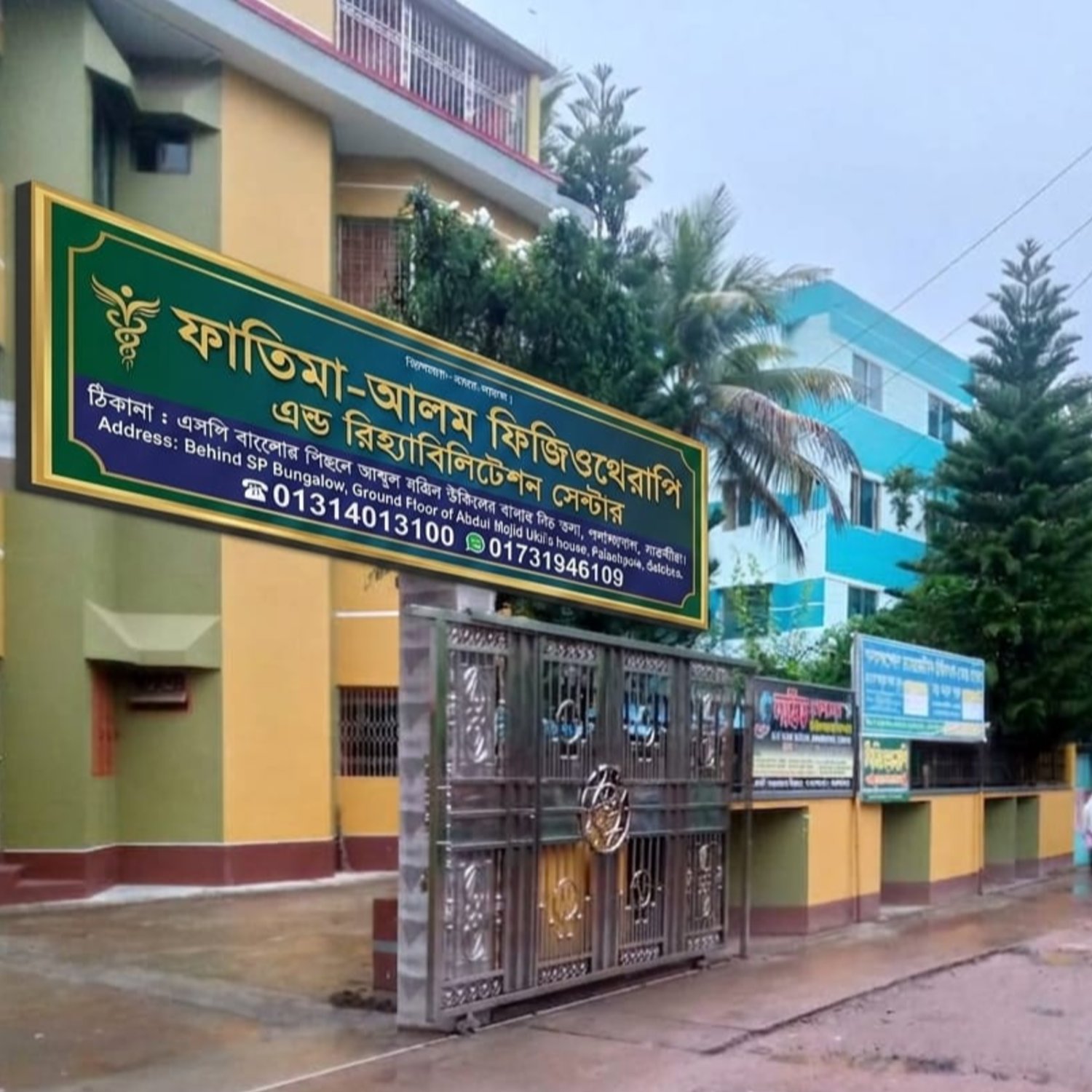 ফাতিমা—আলম ফিজিওথেরাপি এন্ড রিহ্যাবিলিটেশন সেন্টার, সাতক্ষীরা