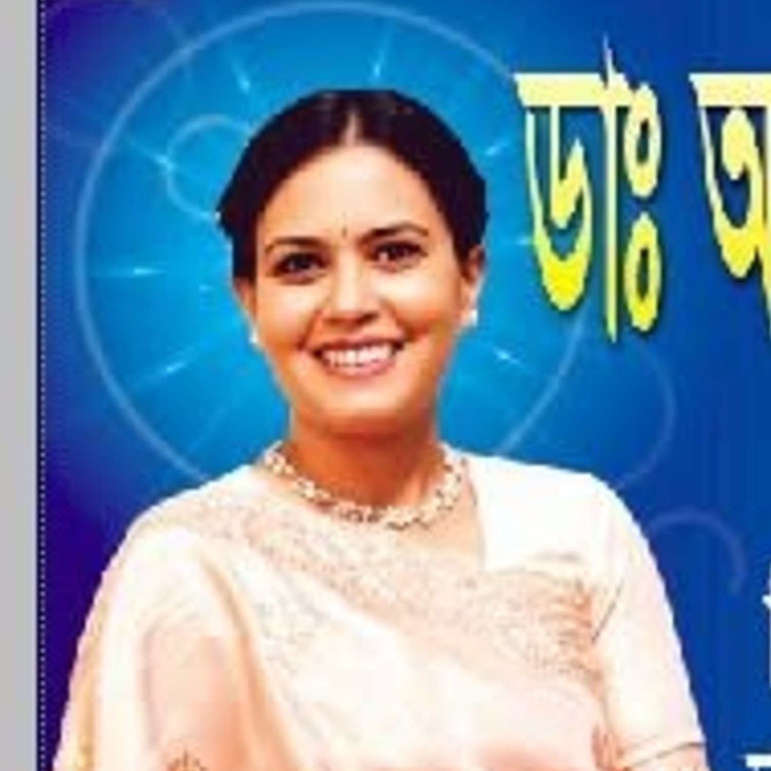 ডাঃ আইরিন বিনতে সাত্তার